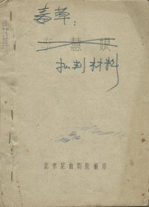 An edition of Li Huiniang used by the Beijing Kunqu Troupe; it is marked "poisonous weed" above the crossed out title - below is noted that it is "evidence for criticism." From my personal collection.